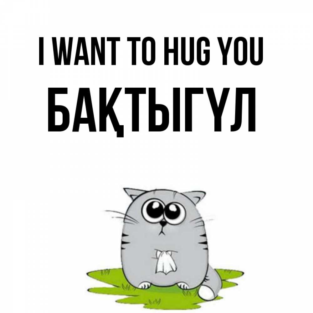 Greetings card с именем, БАҚТЫГҮЛ I want to hug you котик теребит платочек сидя на травке Greetings with text for free download 