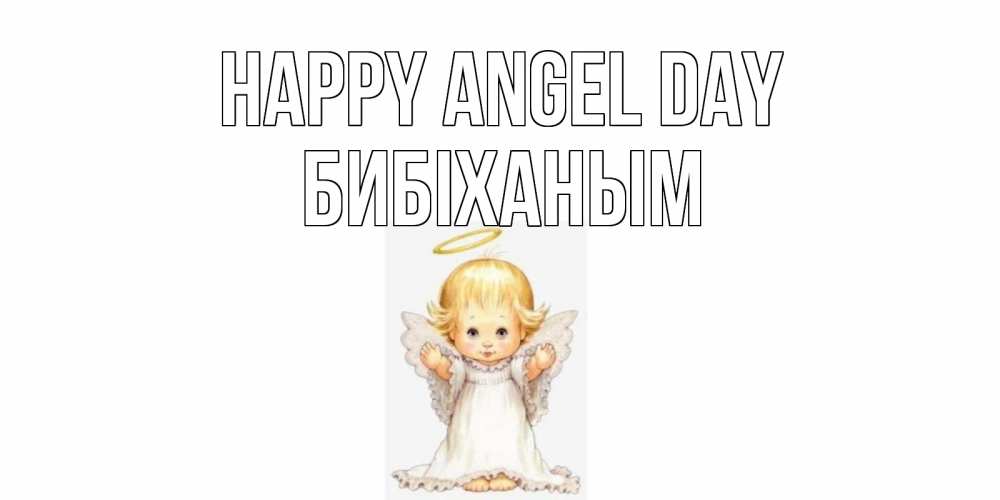 Greetings card с именем, БИБІХАНЫМ happy angel day ангелочек, нимб Greetings with text for free download 