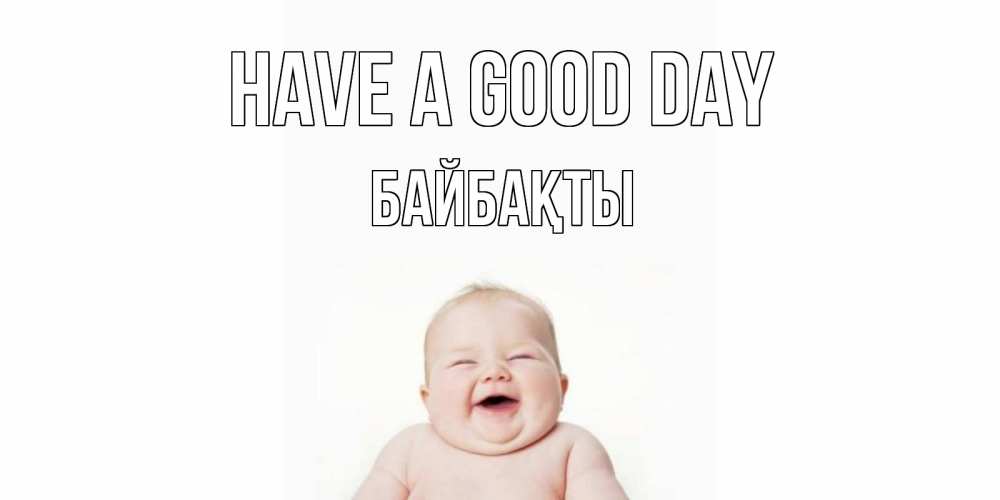 Greetings card с именем, Байбақты Have a good day открытка для поднятия настроения Greetings with text for free download 