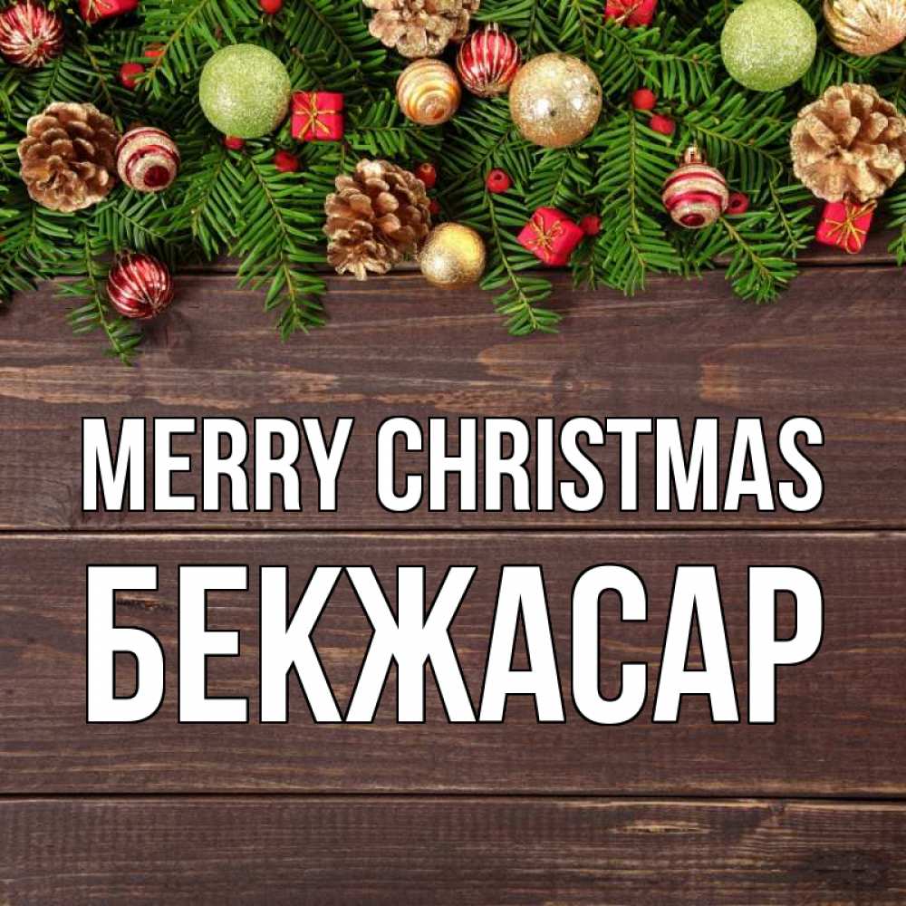 Greetings card с именем, Бекжасар Merry Christmas с рождеством Greetings with text for free download 