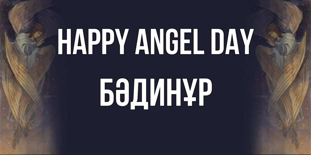 Greetings card с именем, БӘДИНҰР happy angel day день ангела Greetings with text for free download 