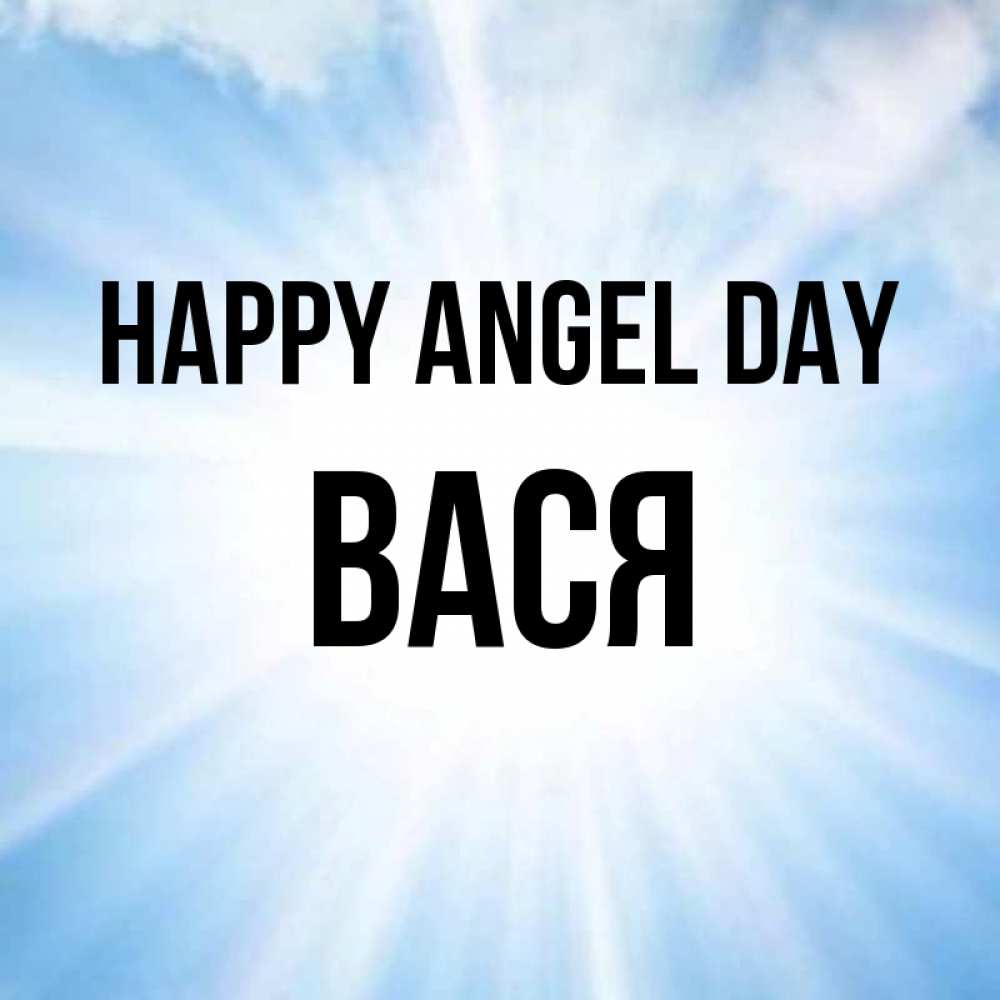 Greetings card с именем, Вася happy angel day свет небесный Greetings with text for free download 