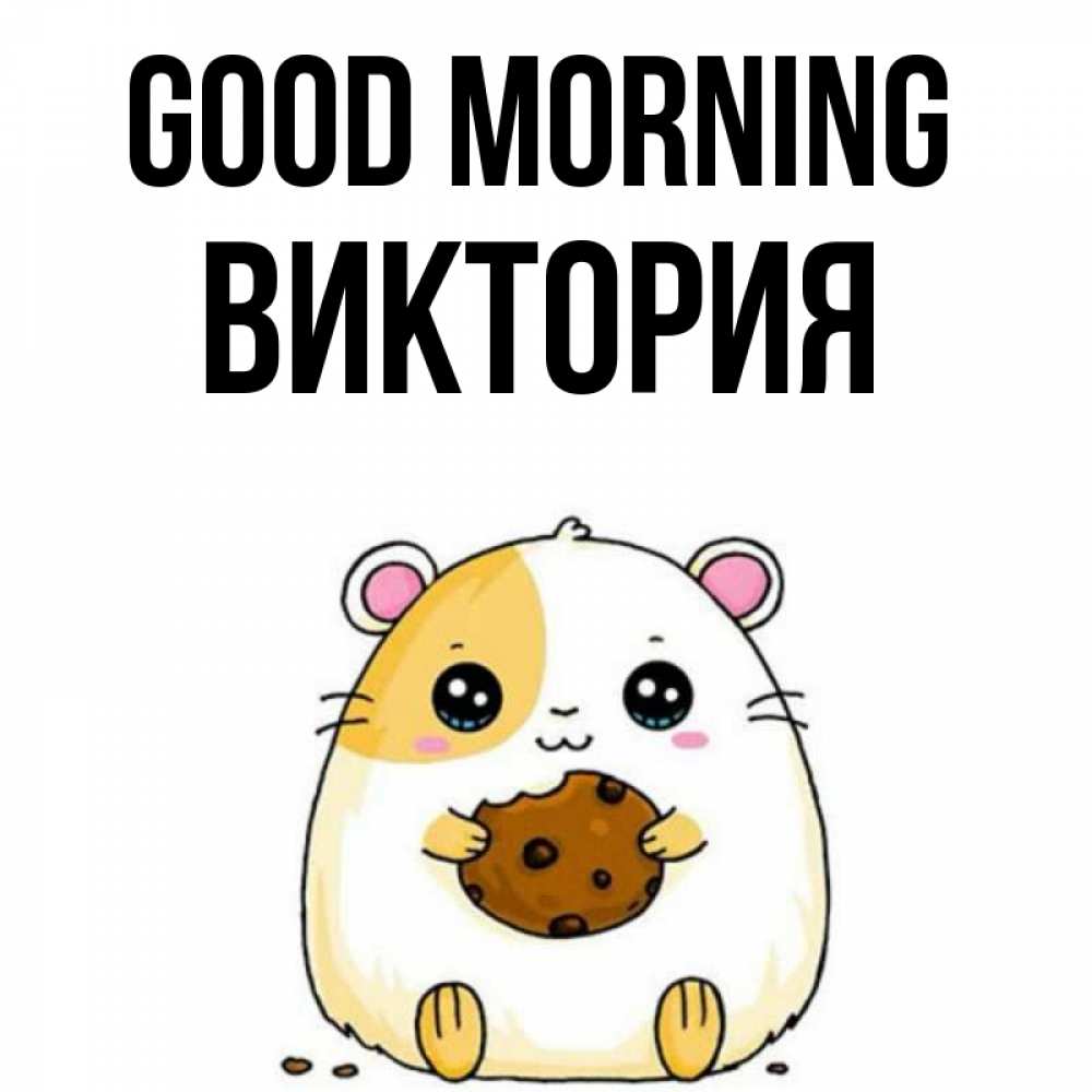 Greetings card с именем, Виктория Good morning есть печеньку. Утречко Greetings with text for free download 
