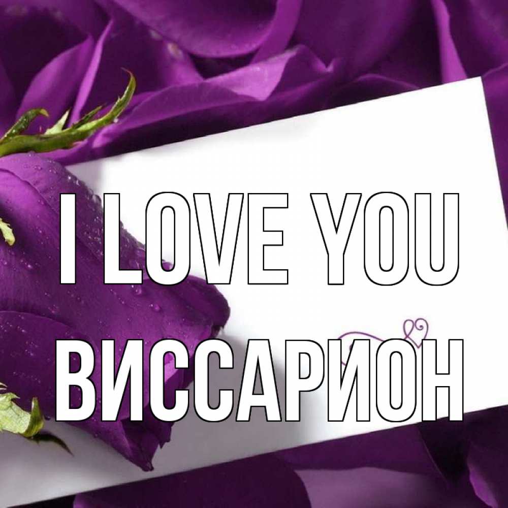 Greetings card с именем, Виссарион I love you роза Greetings with text for free download 