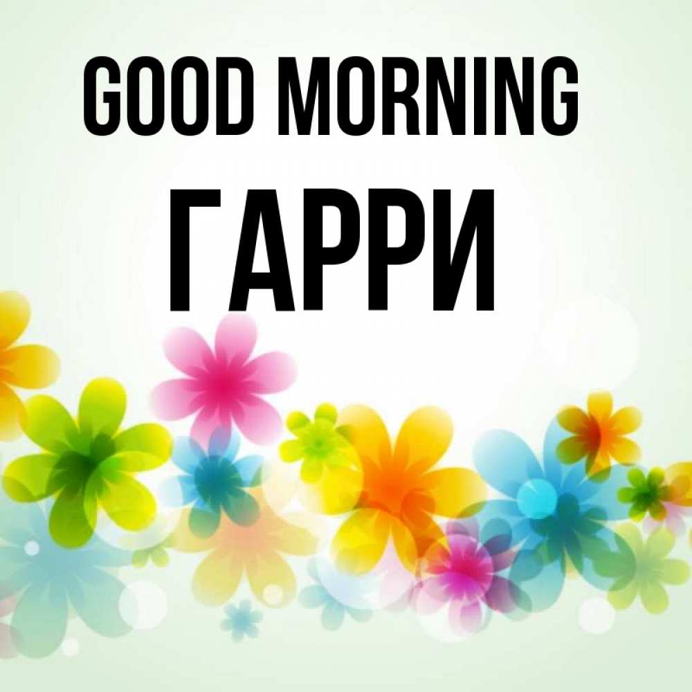 Greetings card с именем, Гарри Good morning позитивные цветочки Greetings with text for free download 