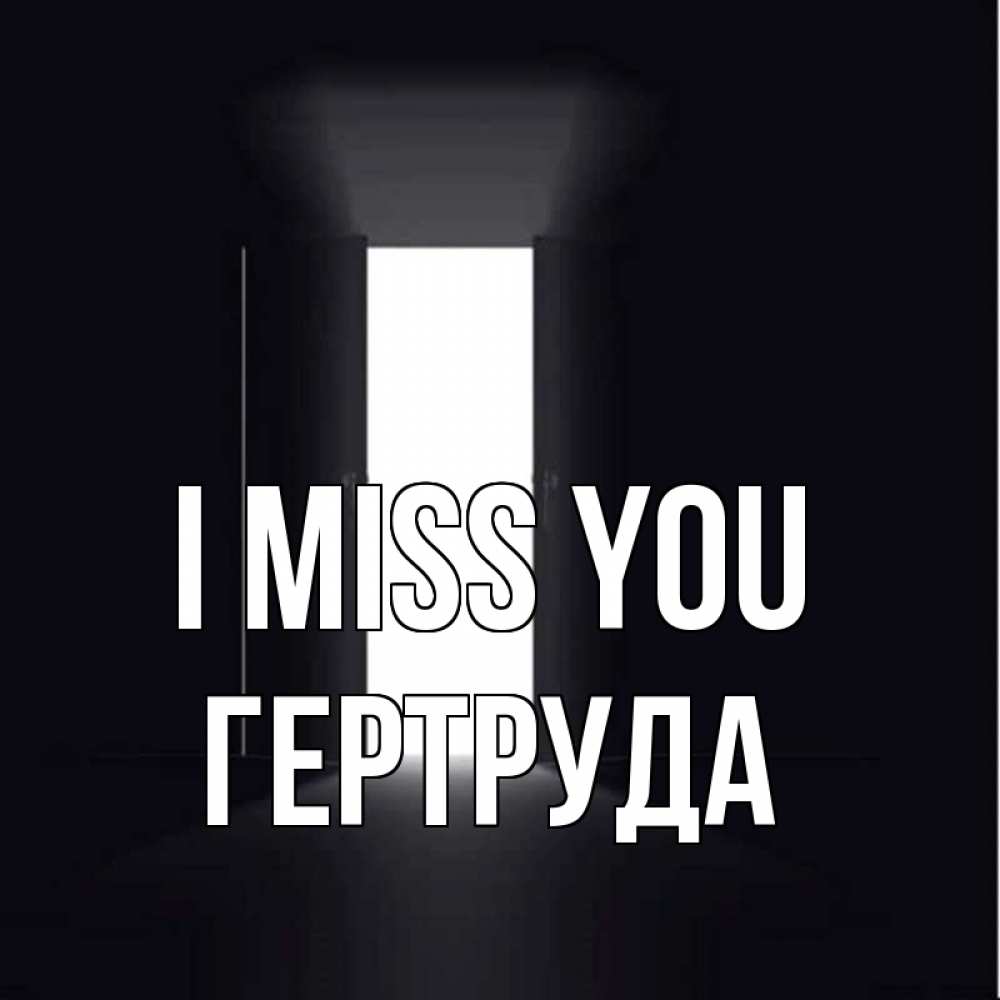 Greetings card с именем, Гертруда I miss you дверь и свет Greetings with text for free download 