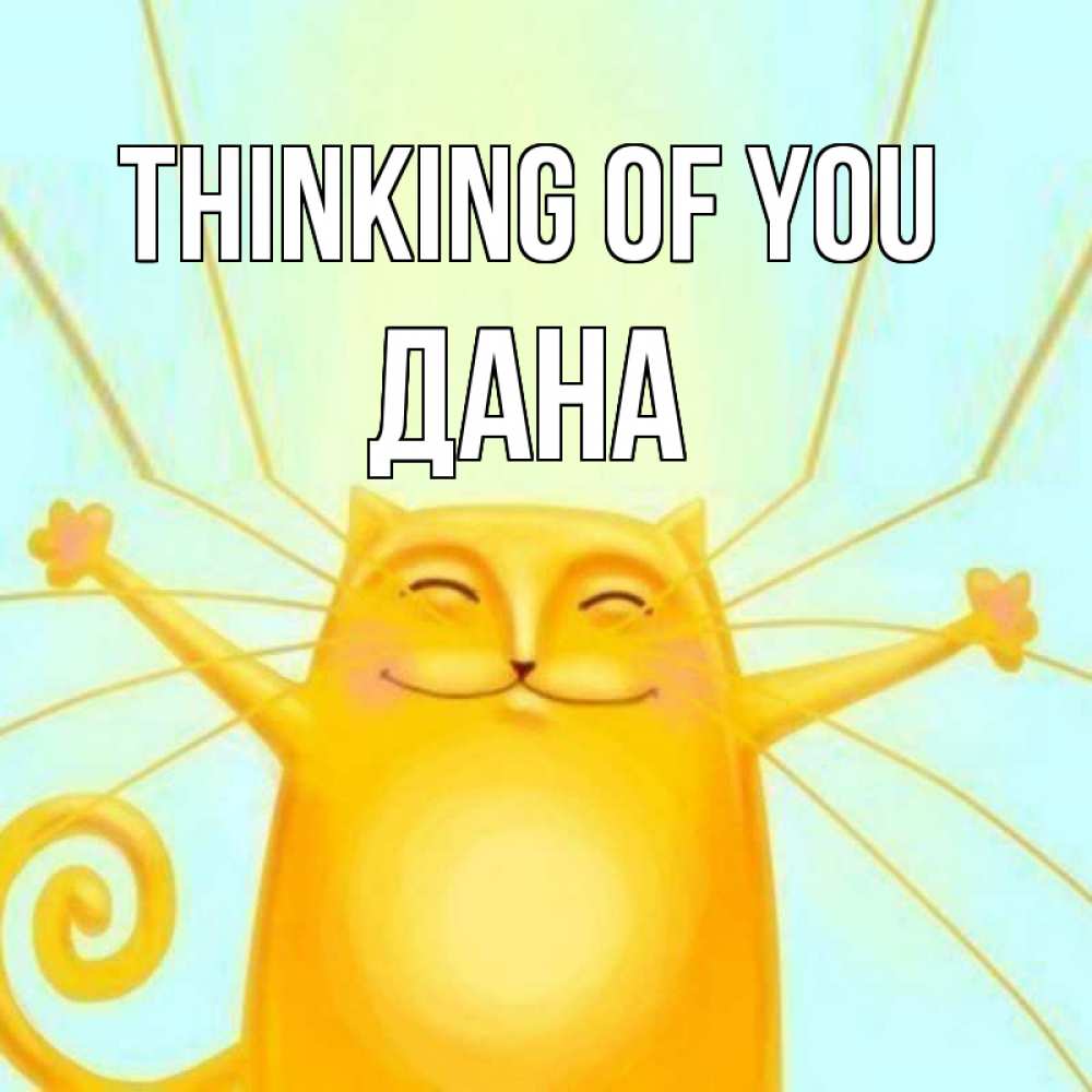 Greetings card с именем, ДАНА Thinking of you обнимашки Greetings with text for free download 