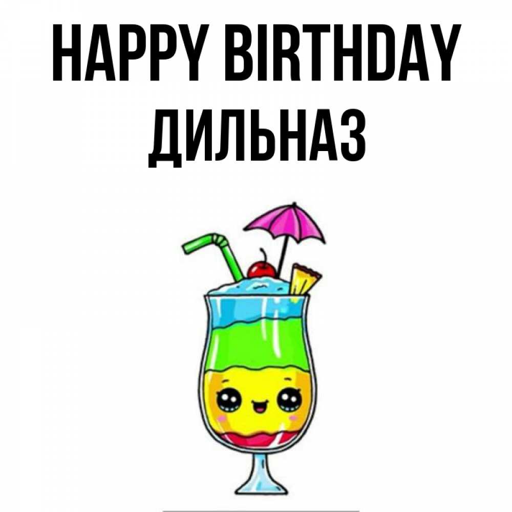 Greetings card с именем, ДИЛЬНАЗ Happy Birthday с зонтиком Greetings with text for free download 