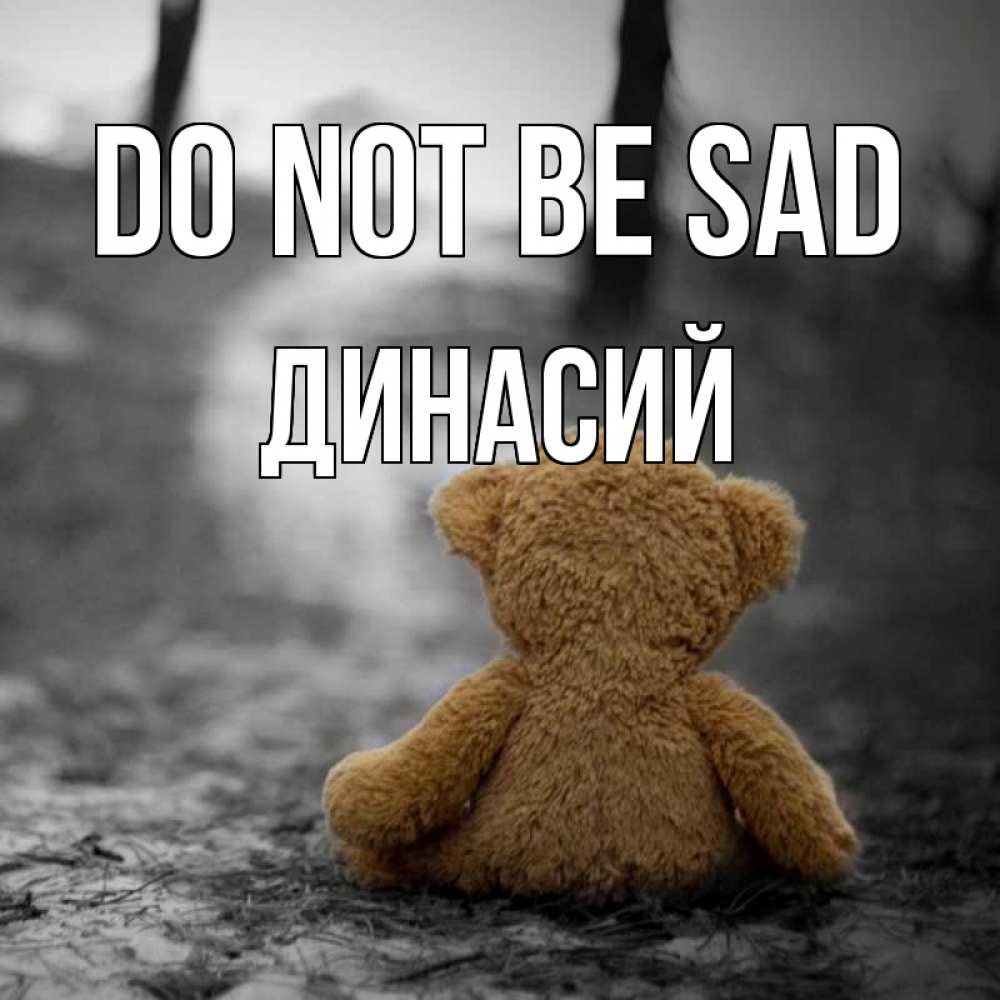 Greetings card с именем, Динасий Do not be sad медведь со спин Greetings with text for free download 