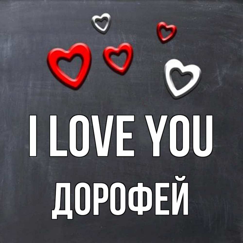 Greetings card с именем, Дорофей I love you сердечки белые и красные Greetings with text for free download 