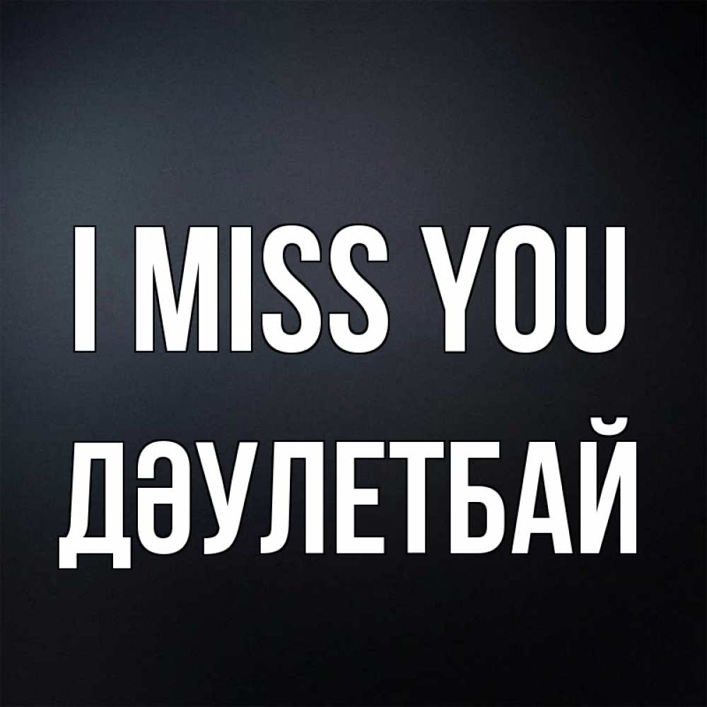 Greetings card с именем, Дәулетбай I miss you с подписью Greetings with text for free download 