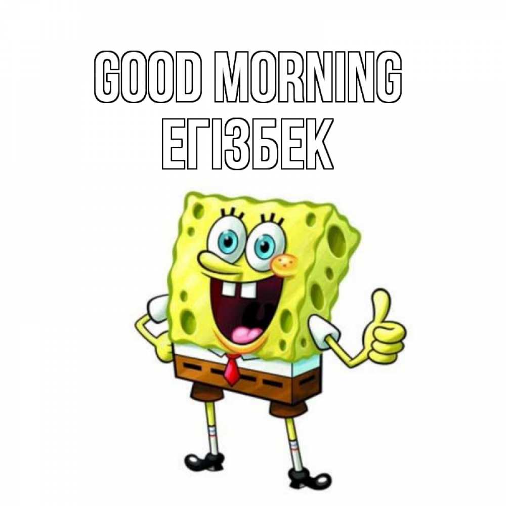 Greetings card с именем, Егізбек Good morning герои мультфильмов николодиум Greetings with text for free download 