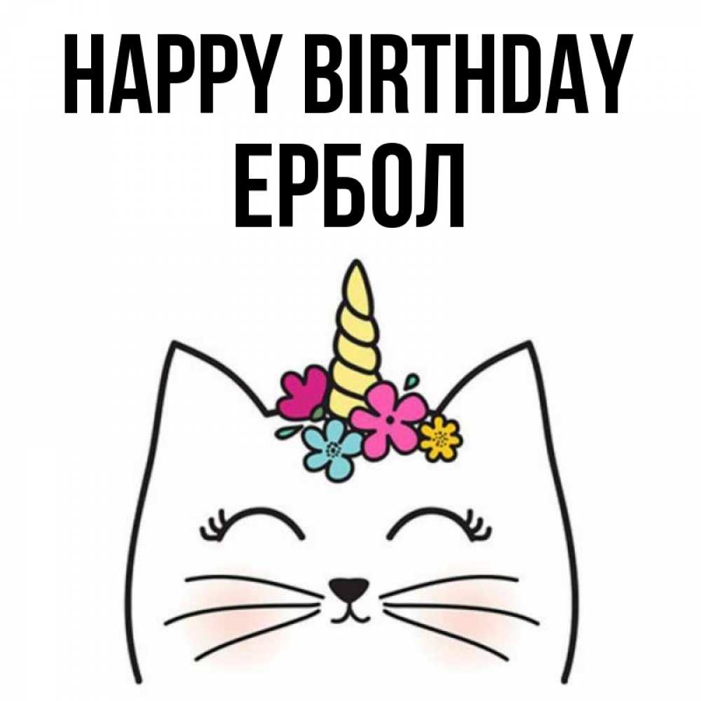 Greetings card с именем, Ербол Happy Birthday милый кот с одним рожком Greetings with text for free download 