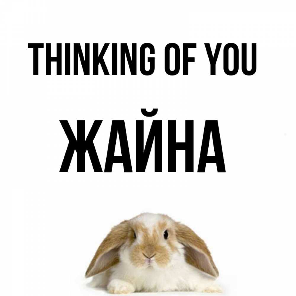 Greetings card с именем, ЖАЙНА Thinking of you подписать своими руками онлайн Greetings with text for free download 