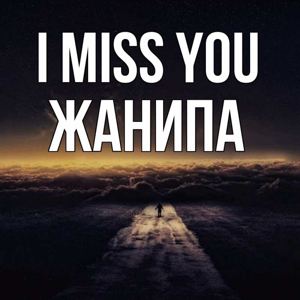 Greetings card с именем, ЖАНИПА I miss you идем Greetings with text for free download 