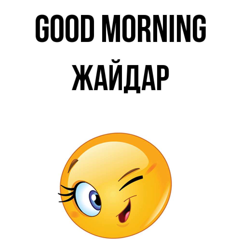Greetings card с именем, Жайдар Good morning хорошее настроение Greetings with text for free download 