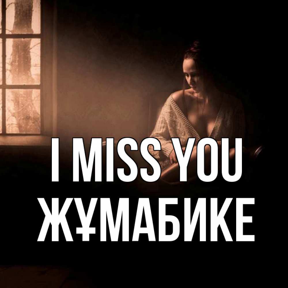 Greetings card с именем, ЖҰМАБИКЕ I miss you приходи в гости ко мне Greetings with text for free download 