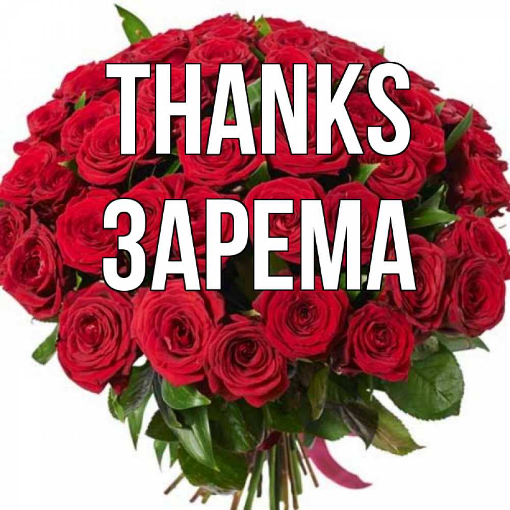 Greetings card с именем, ЗАРЕМА Thanks букет красных роз Greetings with text for free download 