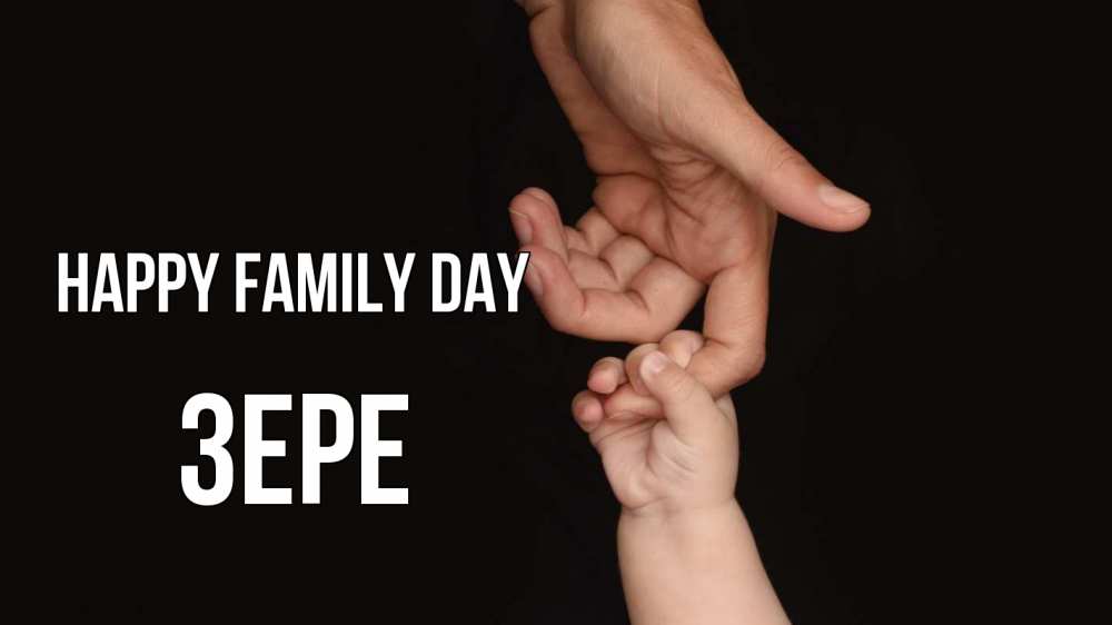 Greetings card с именем, ЗЕРЕ happy family day с днем семьи Greetings with text for free download 