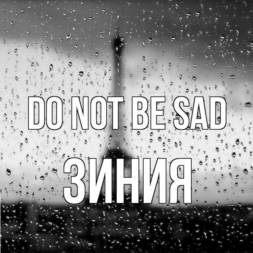 Greetings card с именем, ЗИНИЯ Do not be sad Париж и Эйфелева башня Greetings with text for free download 