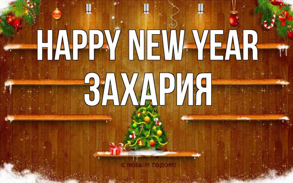 Greetings card с именем, Захария Happy New Year с новым годом Greetings with text for free download 