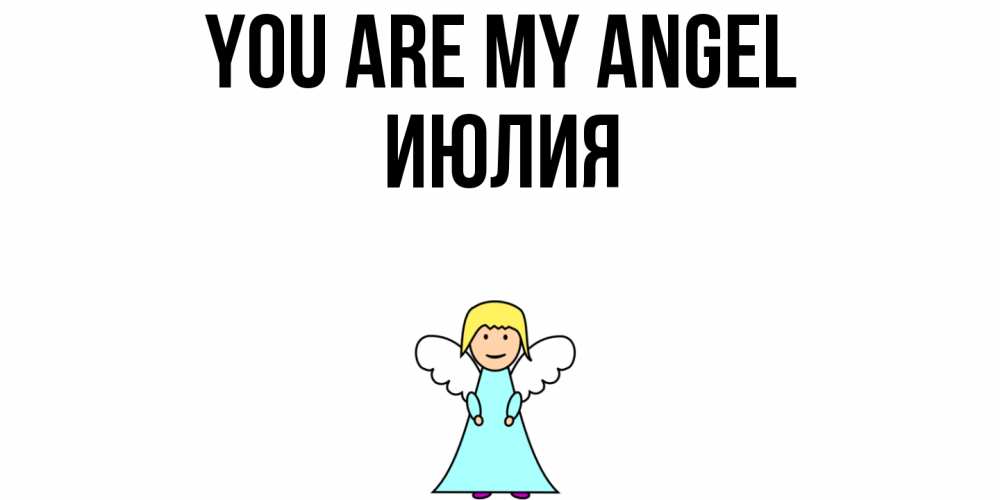 Greetings card с именем, Июлия You are my angel ангел Greetings with text for free download 