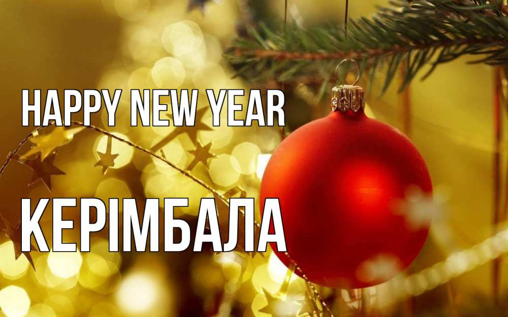 Greetings card с именем, КЕРІМБАЛА Happy New Year новый год, новогодняя игрушка Greetings with text for free download 