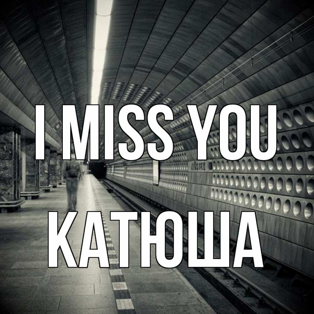 Greetings card с именем, Катюша I miss you приезжай 1 Greetings with text for free download 