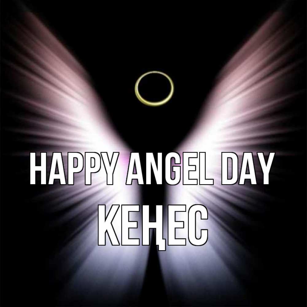 Greetings card с именем, Кеңес happy angel day ангел из света Greetings with text for free download 