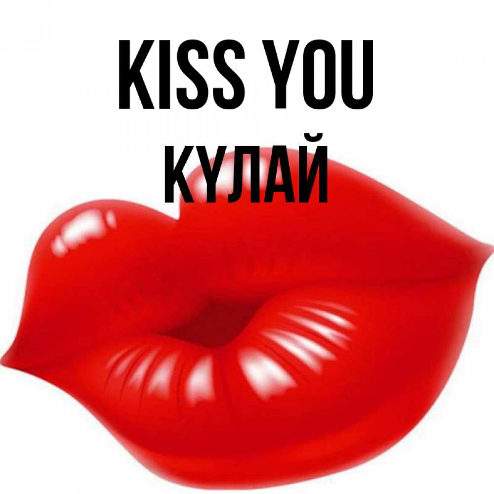 Greetings card с именем, КҮЛАЙ Kiss you губки надутые бантиком Greetings with text for free download 