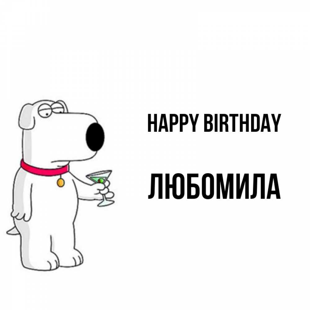 Greetings card с именем, Любомила Happy Birthday песик с оливками Greetings with text for free download 