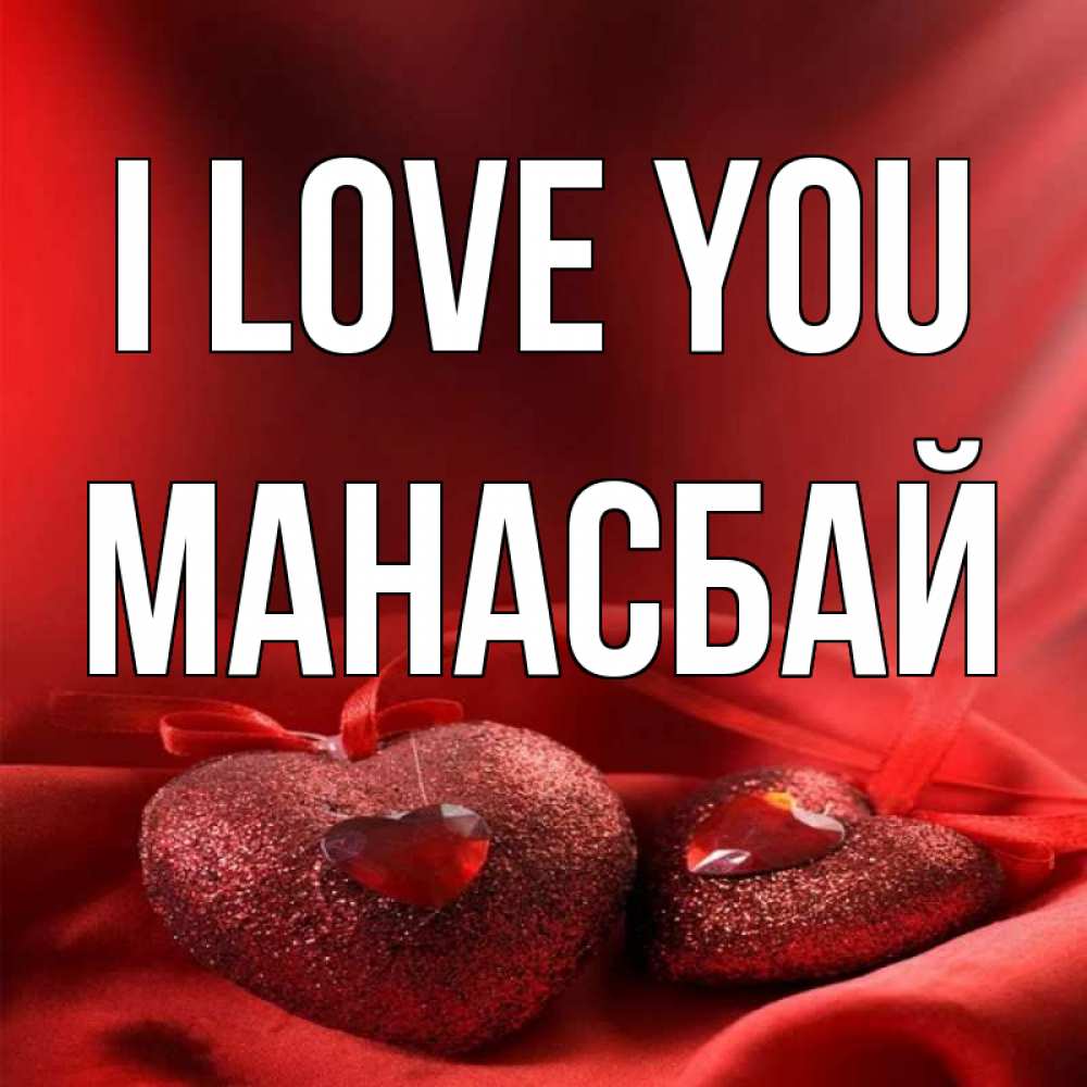 Greetings card с именем, МАНАСБАЙ I love you с лентами Greetings with text for free download 