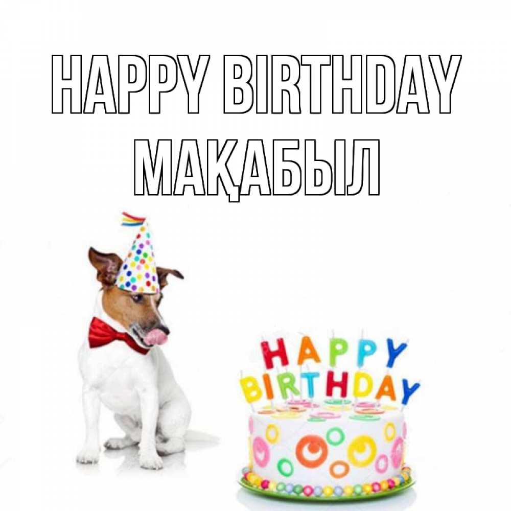 Greetings card с именем, МАҚАБЫЛ Happy Birthday праздник Greetings with text for free download 