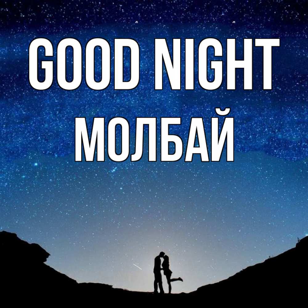 Greetings card с именем, МОЛБАЙ Good night звездное небо и люди Greetings with text for free download 