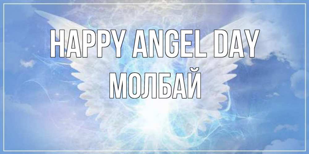 Greetings card с именем, МОЛБАЙ happy angel day Белый ангел на небе 1 Greetings with text for free download 