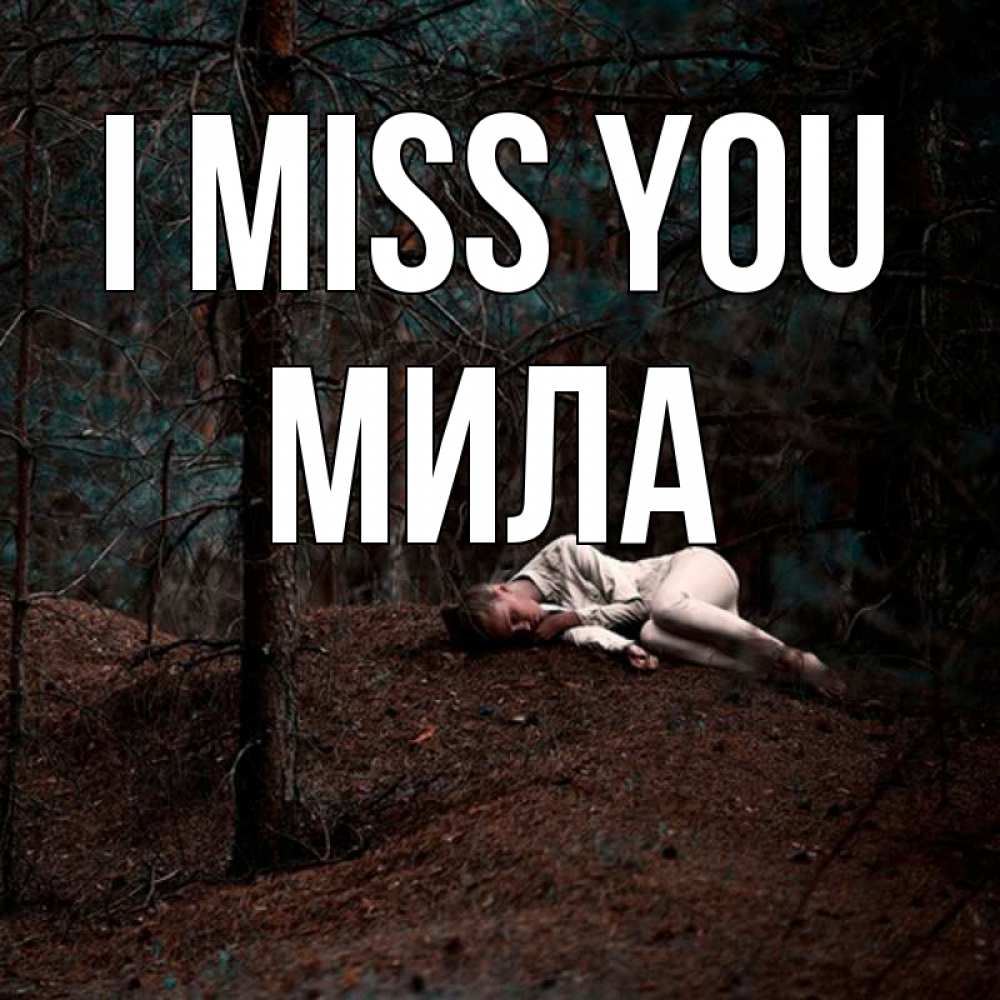 Greetings card с именем, Мила I miss you очень Greetings with text for free download 