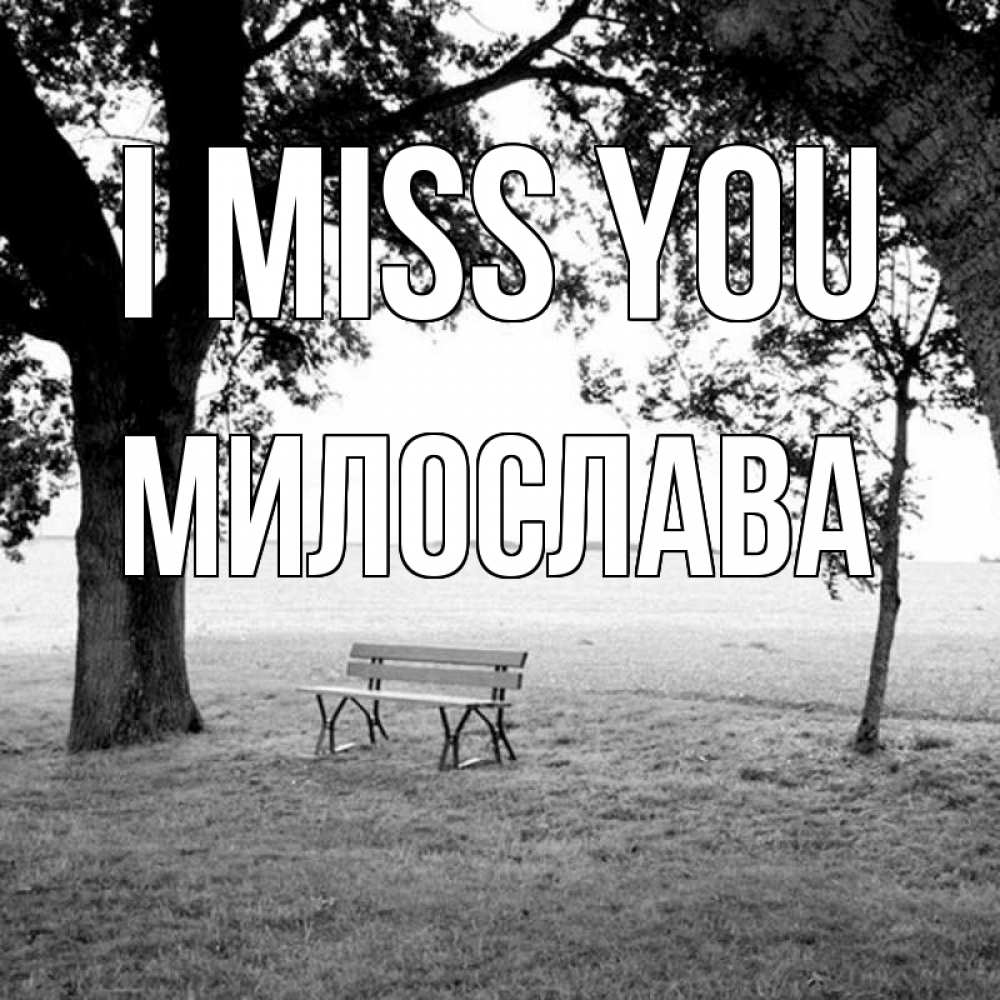 Greetings card с именем, Милослава I miss you приходи Greetings with text for free download 