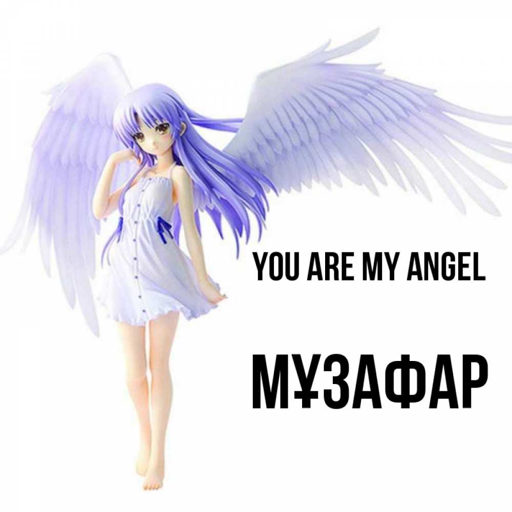 Greetings card с именем, МҰЗАФАР You are my angel девушка ангел с фиолетовыми крыльями Greetings with text for free download 