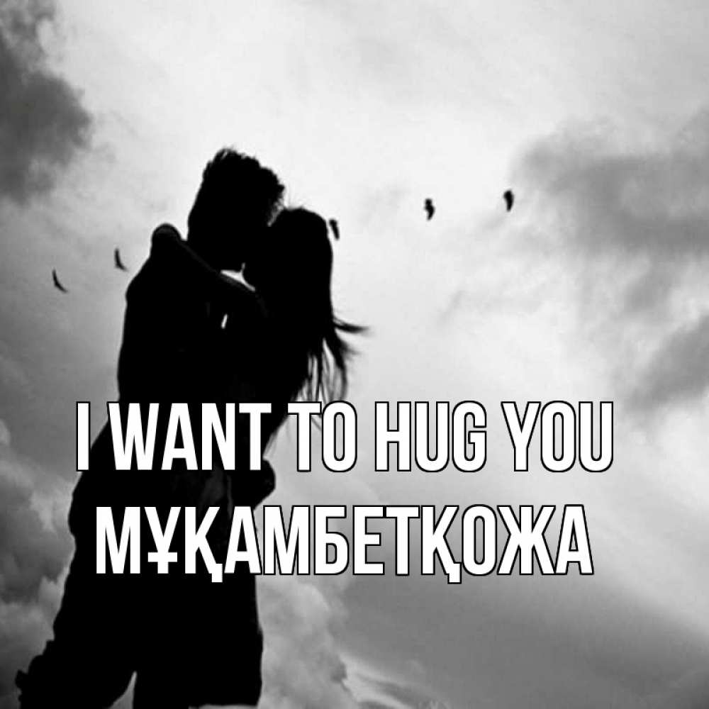 Greetings card с именем, Мұқамбетқожа I want to hug you летят птицы Greetings with text for free download 