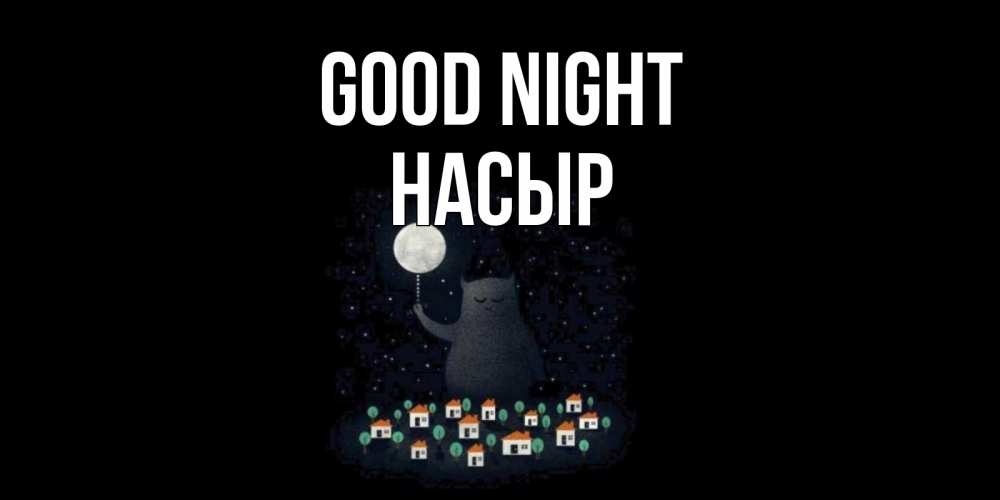 Greetings card с именем, НАСЫР Good night кот,луна, ночь, звезды Greetings with text for free download 