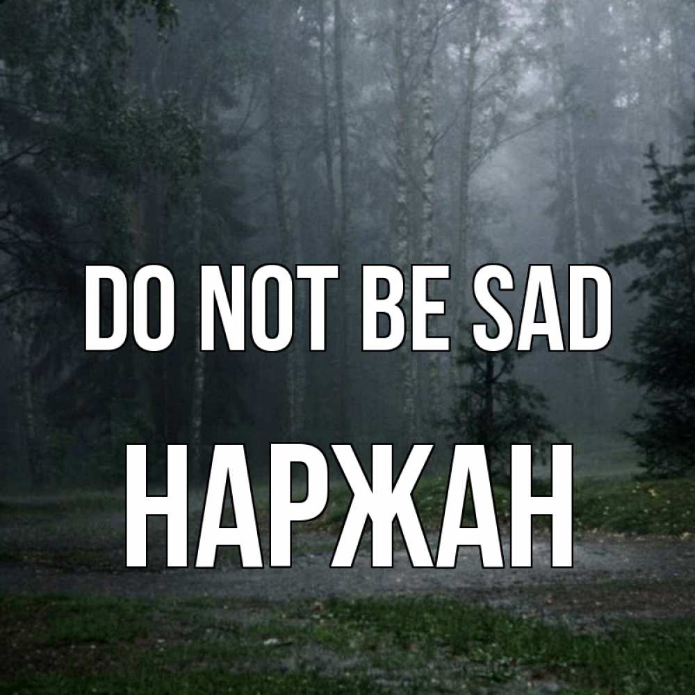 Greetings card с именем, Наржан Do not be sad осень Greetings with text for free download 