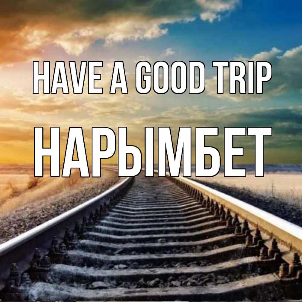 Greetings card с именем, Нарымбет Have a good trip рельсы уходящие в даль Greetings with text for free download 