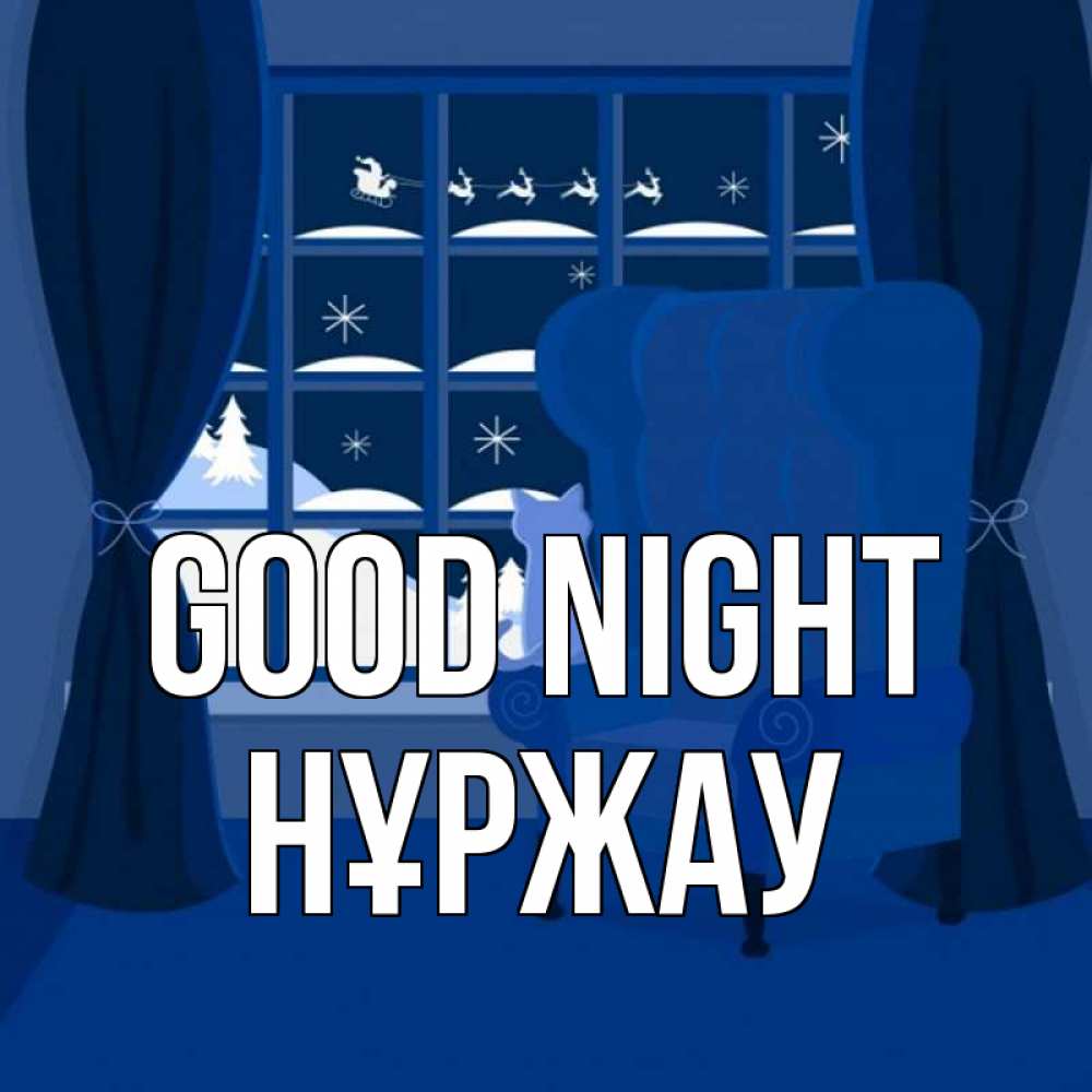 Greetings card с именем, НҰРЖАУ Good night зимняя тема Greetings with text for free download 