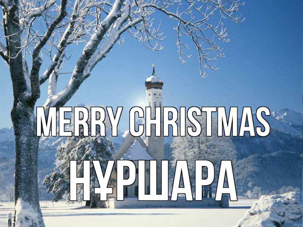 Greetings card с именем, НҰРШАРА Merry Christmas зима, храм, костел Greetings with text for free download 