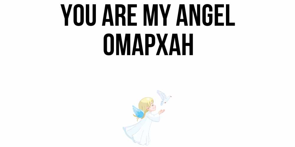 Greetings card с именем, ОМАРХАН You are my angel ангел, голубь Greetings with text for free download 