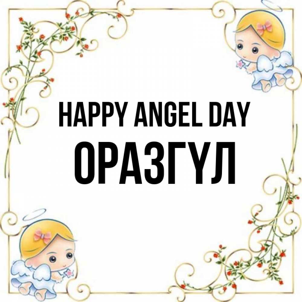 Greetings card с именем, ОРАЗГҮЛ happy angel day девочки ангелы Greetings with text for free download 
