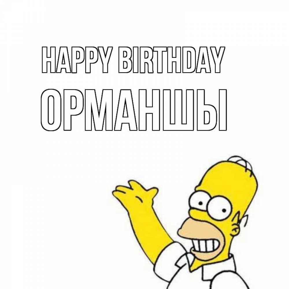 Greetings card с именем, ОРМАНШЫ Happy Birthday Поздравления Greetings with text for free download 