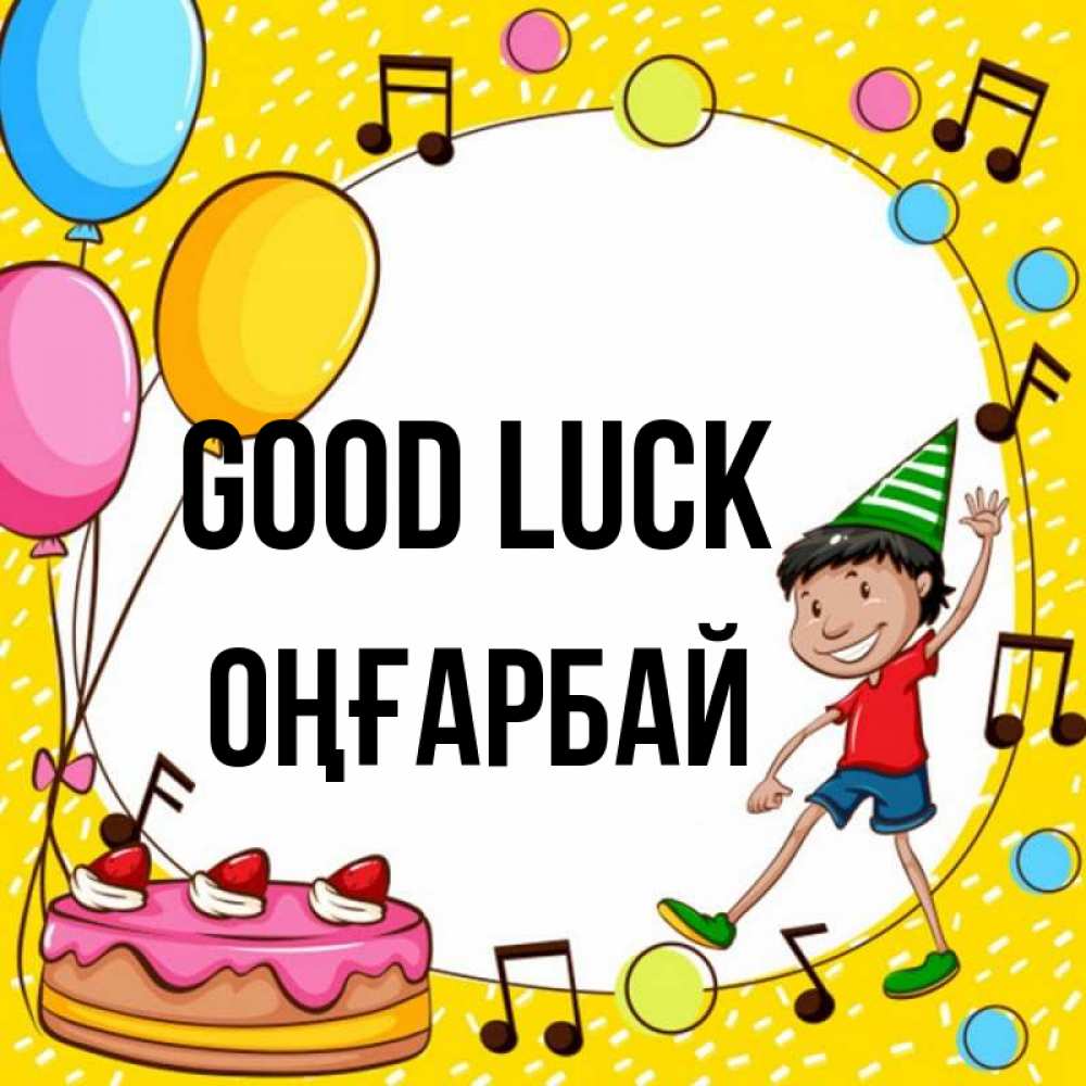 Greetings card с именем, ОҢҒАРБАЙ Good luck открытка 1 Greetings with text for free download 