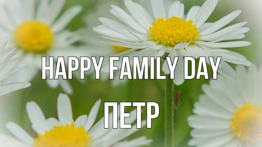 Greetings card с именем, Петр happy family day с днем семьи  1 Greetings with text for free download 
