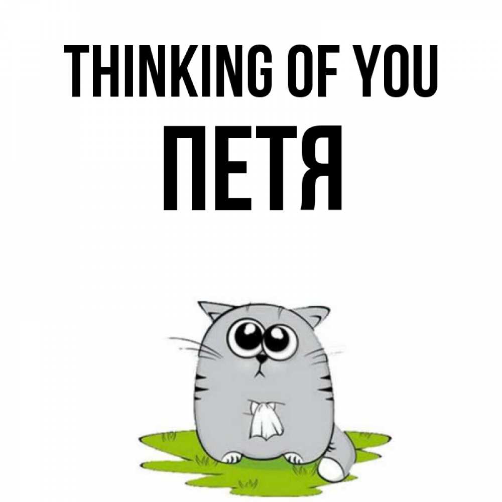 Greetings card с именем, Петя Thinking of you тоска с платочком Greetings with text for free download 